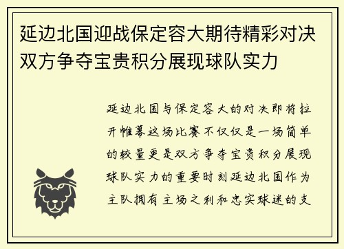 延边北国迎战保定容大期待精彩对决双方争夺宝贵积分展现球队实力