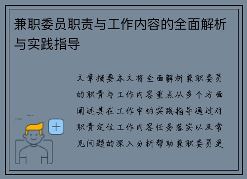 兼职委员职责与工作内容的全面解析与实践指导