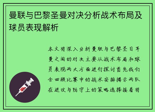 曼联与巴黎圣曼对决分析战术布局及球员表现解析