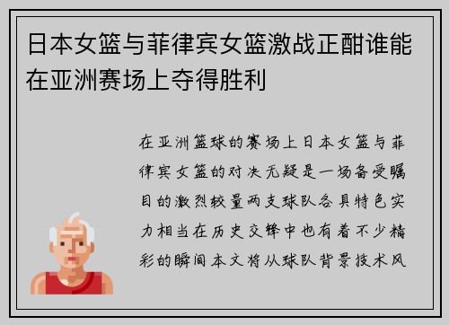 日本女篮与菲律宾女篮激战正酣谁能在亚洲赛场上夺得胜利