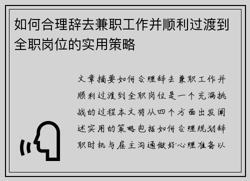 如何合理辞去兼职工作并顺利过渡到全职岗位的实用策略