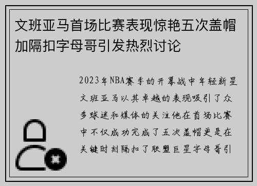 文班亚马首场比赛表现惊艳五次盖帽加隔扣字母哥引发热烈讨论
