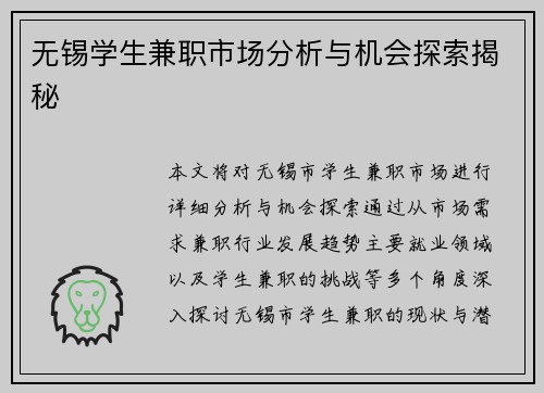 无锡学生兼职市场分析与机会探索揭秘