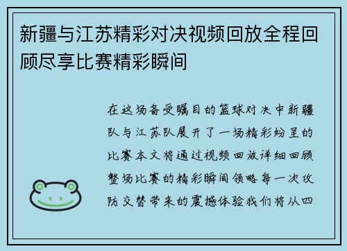 新疆与江苏精彩对决视频回放全程回顾尽享比赛精彩瞬间