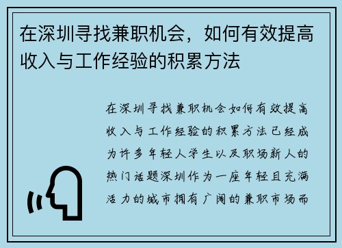 在深圳寻找兼职机会，如何有效提高收入与工作经验的积累方法