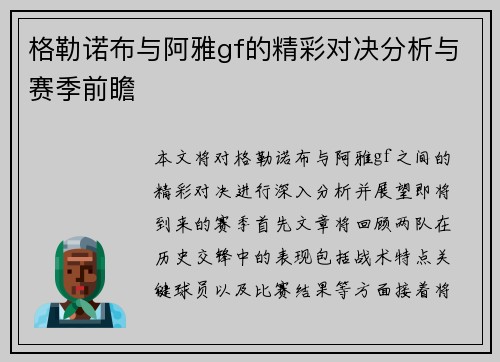 格勒诺布与阿雅gf的精彩对决分析与赛季前瞻