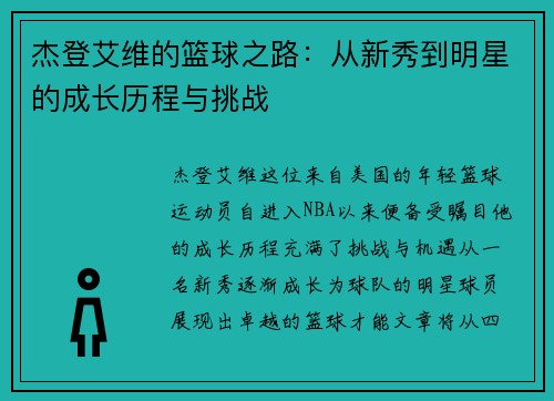 杰登艾维的篮球之路：从新秀到明星的成长历程与挑战
