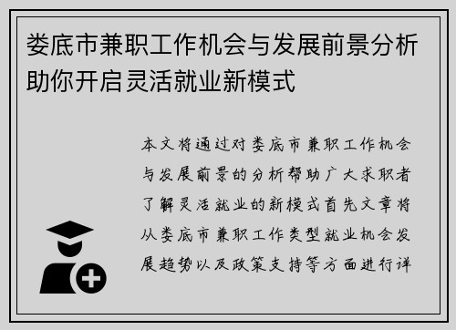 娄底市兼职工作机会与发展前景分析助你开启灵活就业新模式