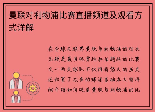 曼联对利物浦比赛直播频道及观看方式详解