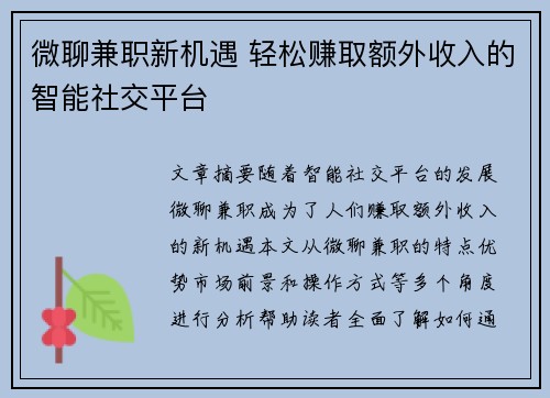 微聊兼职新机遇 轻松赚取额外收入的智能社交平台