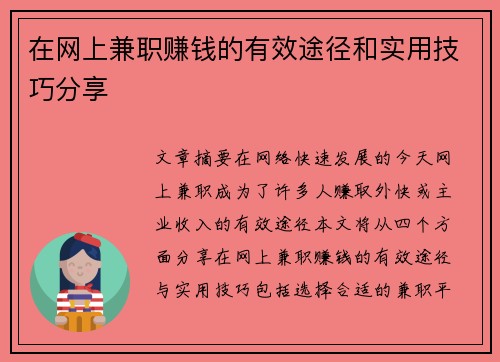 在网上兼职赚钱的有效途径和实用技巧分享