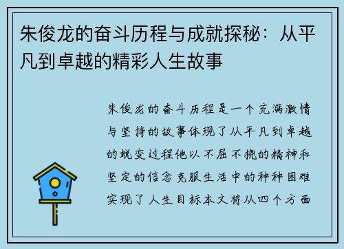 朱俊龙的奋斗历程与成就探秘：从平凡到卓越的精彩人生故事