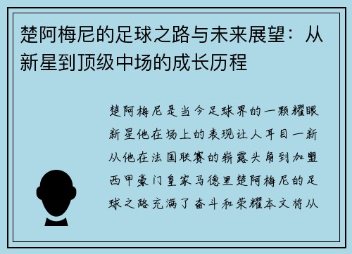 楚阿梅尼的足球之路与未来展望：从新星到顶级中场的成长历程