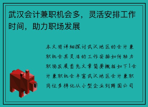 武汉会计兼职机会多，灵活安排工作时间，助力职场发展