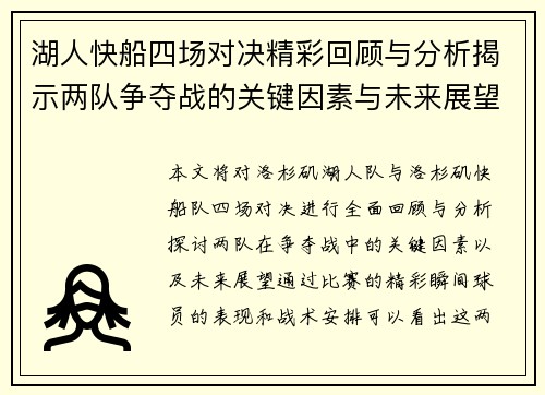 湖人快船四场对决精彩回顾与分析揭示两队争夺战的关键因素与未来展望