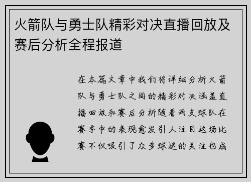 火箭队与勇士队精彩对决直播回放及赛后分析全程报道
