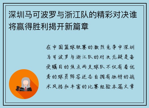 深圳马可波罗与浙江队的精彩对决谁将赢得胜利揭开新篇章