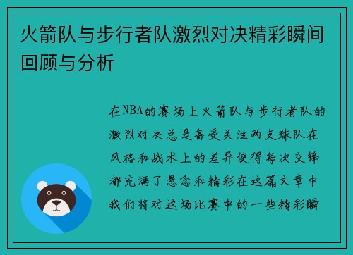 火箭队与步行者队激烈对决精彩瞬间回顾与分析