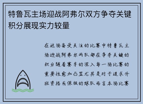 特鲁瓦主场迎战阿弗尔双方争夺关键积分展现实力较量