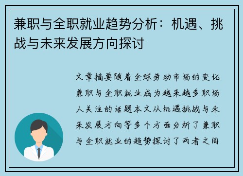兼职与全职就业趋势分析：机遇、挑战与未来发展方向探讨