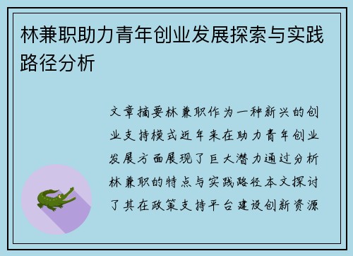 林兼职助力青年创业发展探索与实践路径分析