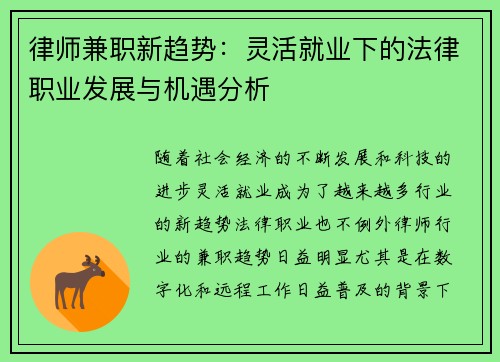 律师兼职新趋势：灵活就业下的法律职业发展与机遇分析