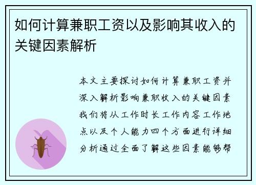 如何计算兼职工资以及影响其收入的关键因素解析