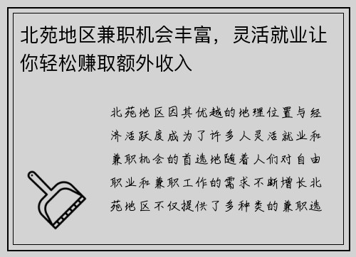 北苑地区兼职机会丰富，灵活就业让你轻松赚取额外收入