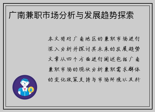 广南兼职市场分析与发展趋势探索