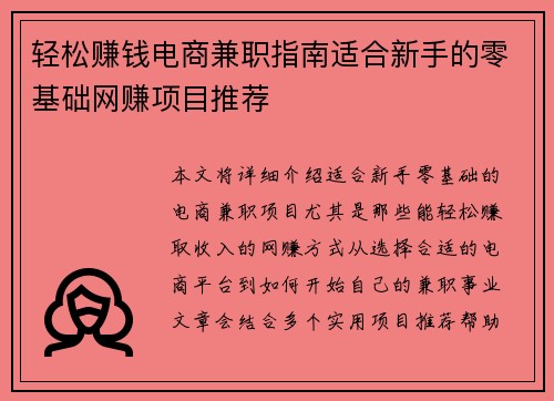 轻松赚钱电商兼职指南适合新手的零基础网赚项目推荐