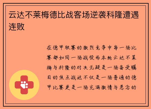云达不莱梅德比战客场逆袭科隆遭遇连败