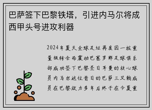 巴萨签下巴黎铁塔，引进内马尔将成西甲头号进攻利器