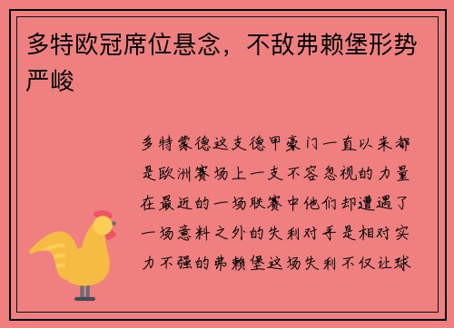 多特欧冠席位悬念，不敌弗赖堡形势严峻