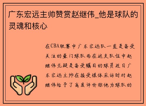 广东宏远主帅赞赏赵继伟_他是球队的灵魂和核心