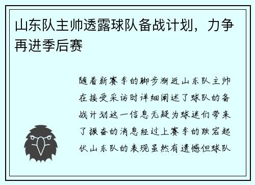 山东队主帅透露球队备战计划，力争再进季后赛