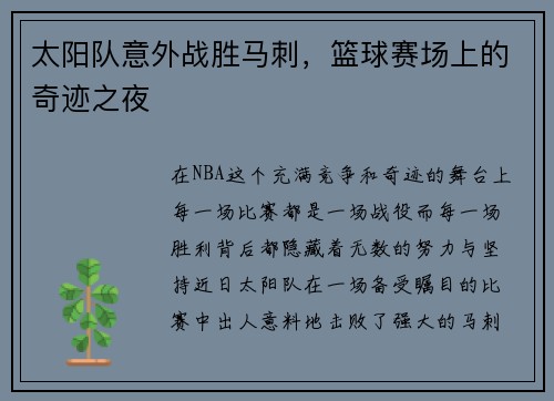 太阳队意外战胜马刺，篮球赛场上的奇迹之夜