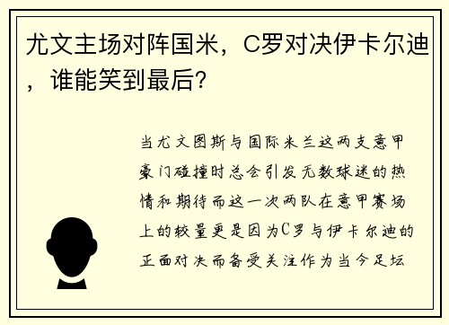 尤文主场对阵国米，C罗对决伊卡尔迪，谁能笑到最后？