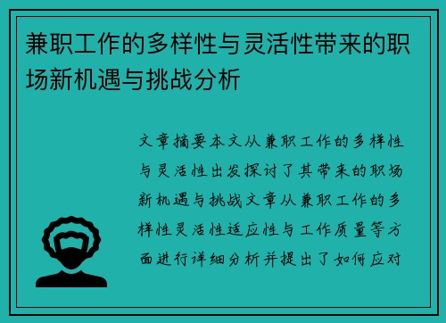 兼职工作的多样性与灵活性带来的职场新机遇与挑战分析