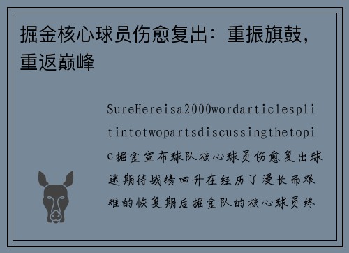 掘金核心球员伤愈复出：重振旗鼓，重返巅峰