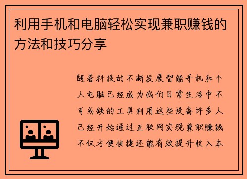 利用手机和电脑轻松实现兼职赚钱的方法和技巧分享