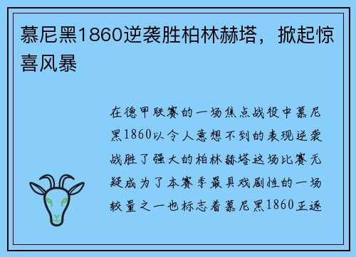 慕尼黑1860逆袭胜柏林赫塔，掀起惊喜风暴