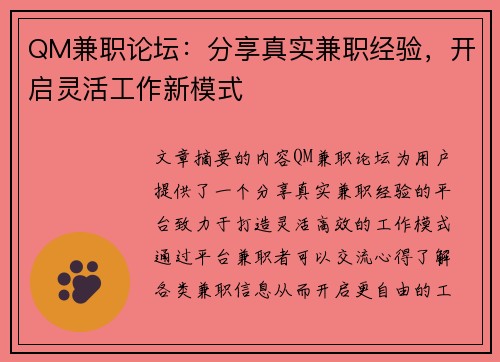 QM兼职论坛：分享真实兼职经验，开启灵活工作新模式