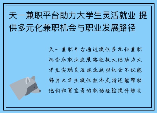 天一兼职平台助力大学生灵活就业 提供多元化兼职机会与职业发展路径