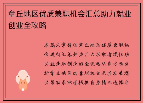 章丘地区优质兼职机会汇总助力就业创业全攻略