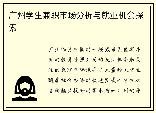 广州学生兼职市场分析与就业机会探索