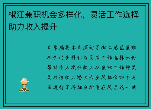 椒江兼职机会多样化，灵活工作选择助力收入提升