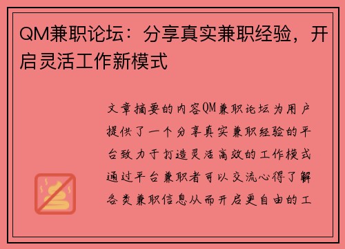QM兼职论坛：分享真实兼职经验，开启灵活工作新模式