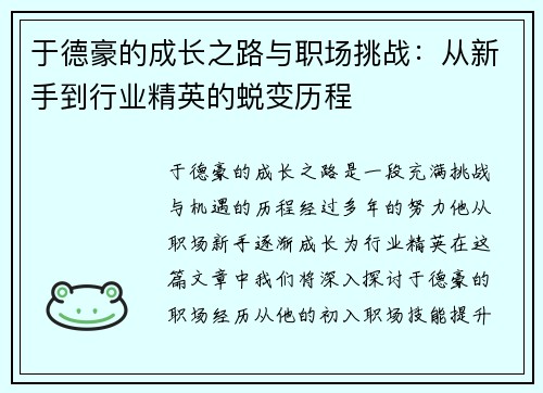 于德豪的成长之路与职场挑战：从新手到行业精英的蜕变历程