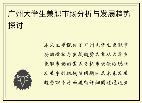 广州大学生兼职市场分析与发展趋势探讨