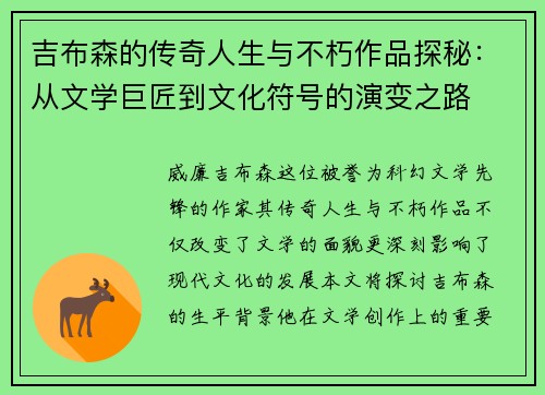 吉布森的传奇人生与不朽作品探秘：从文学巨匠到文化符号的演变之路